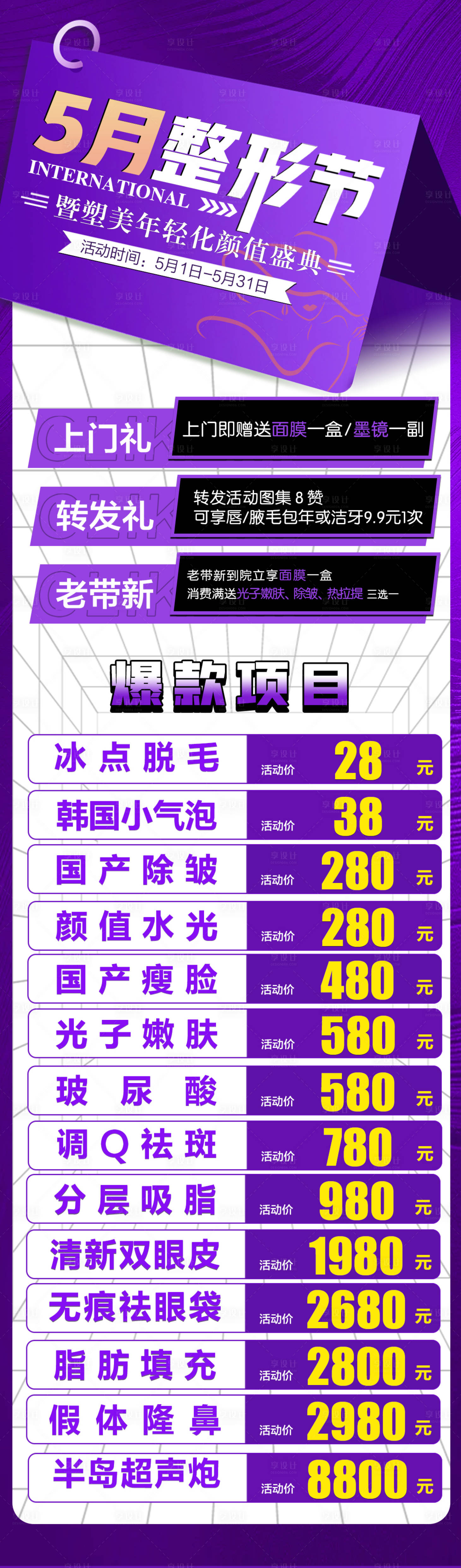 源文件下載【享設(shè)計(jì)】搜索編號(hào)：61620016413417197【醫(yī)美活動(dòng)海報(bào)】