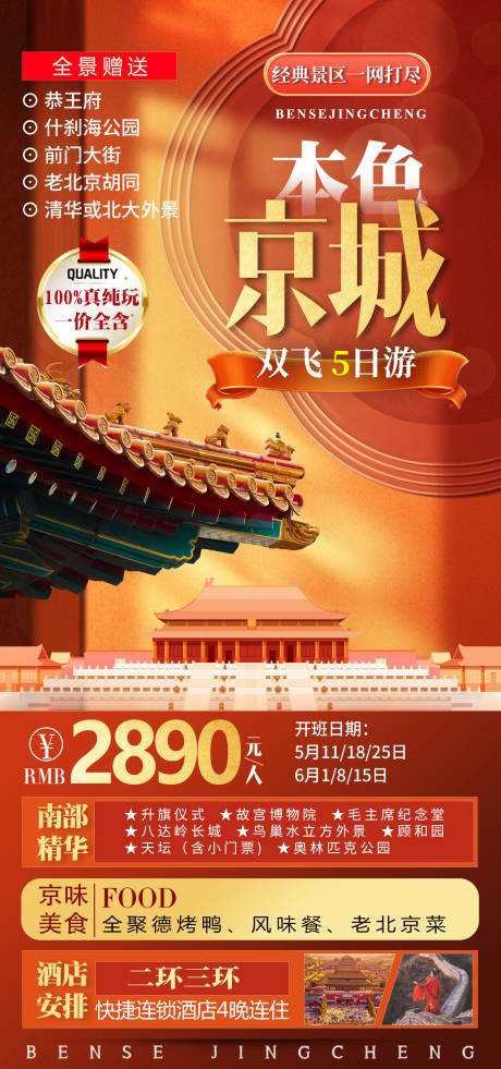 编号：20230518090153096【享设计】源文件下载-本色京城旅游海报