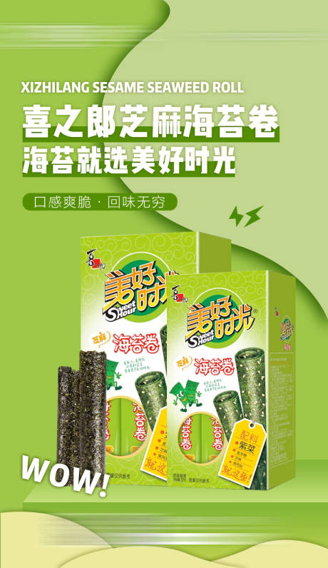 源文件下载【海苔零食海报】编号：37290016558652443