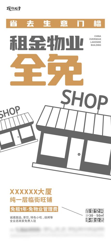 源文件下載【地產(chǎn)商鋪免租金海報】編號：78770016765517957