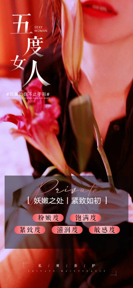 源文件下载【私密养护抗衰宣传海报】编号：78950016630189311