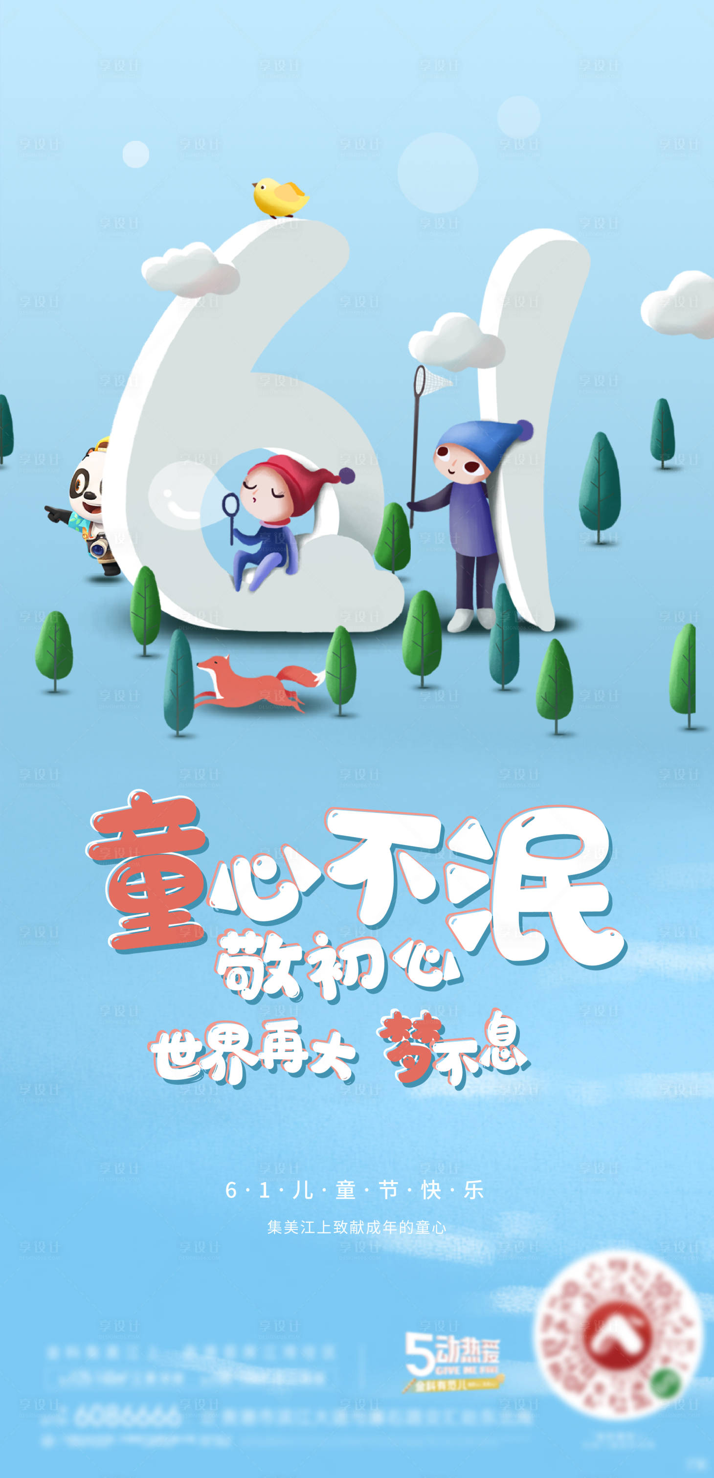 源文件下载【享设计】搜索编号：84320016882924331【六一儿童节刷屏海报】