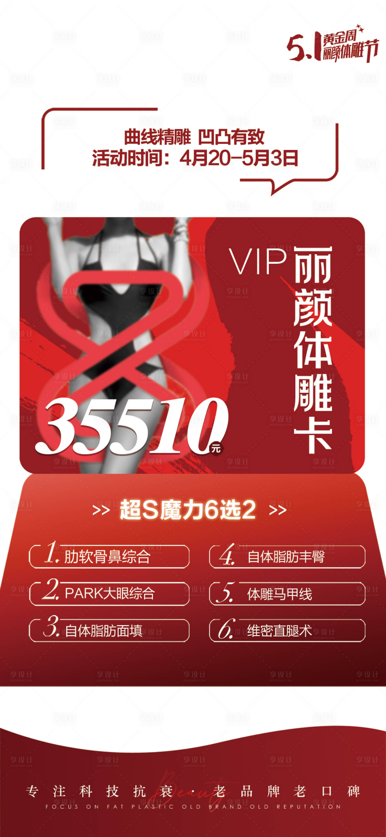 源文件下載【享設計】搜索編號：77420016642604711【醫美海報促銷活動體雕卡項】