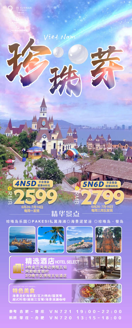 珍珠岛长图旅游海报