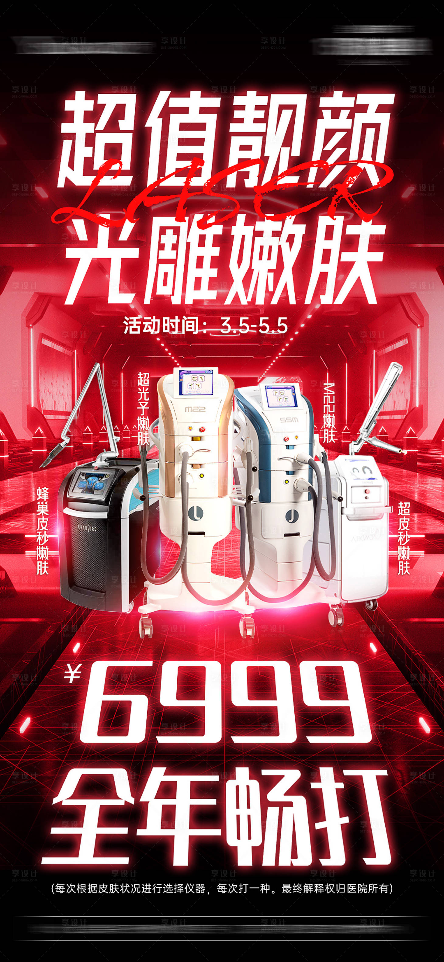 源文件下载【享设计】搜索编号：63150016916228574【医美抗衰仪器嫩肤年卡海报】