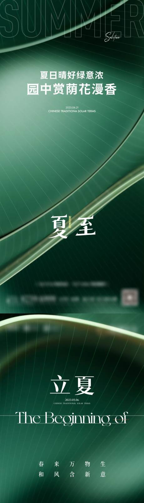 源文件下载【夏至立夏小满节气系列海报】编号：40890016468272142