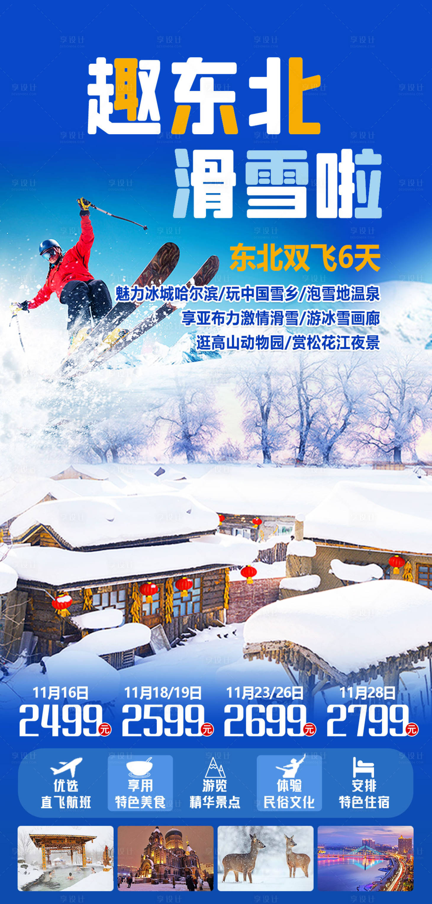 源文件下载【趣东北滑雪啦简约海报】编号：62970016772953009