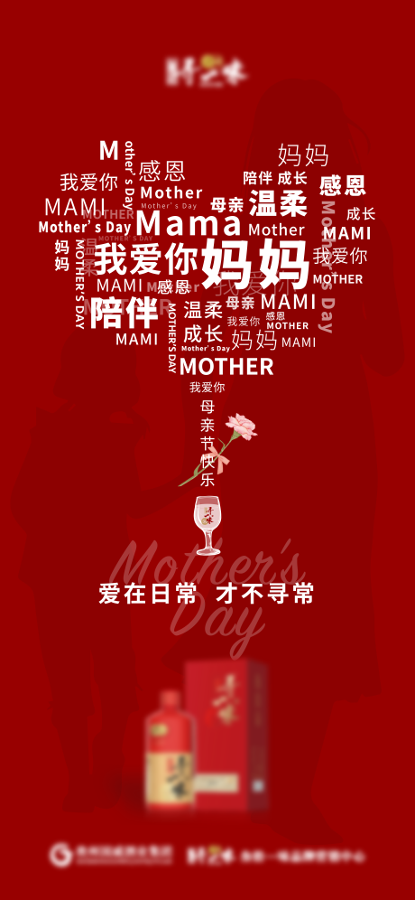 源文件下載【享設計】搜索編號：28260016656721054【白酒行業母親節愛心海報】