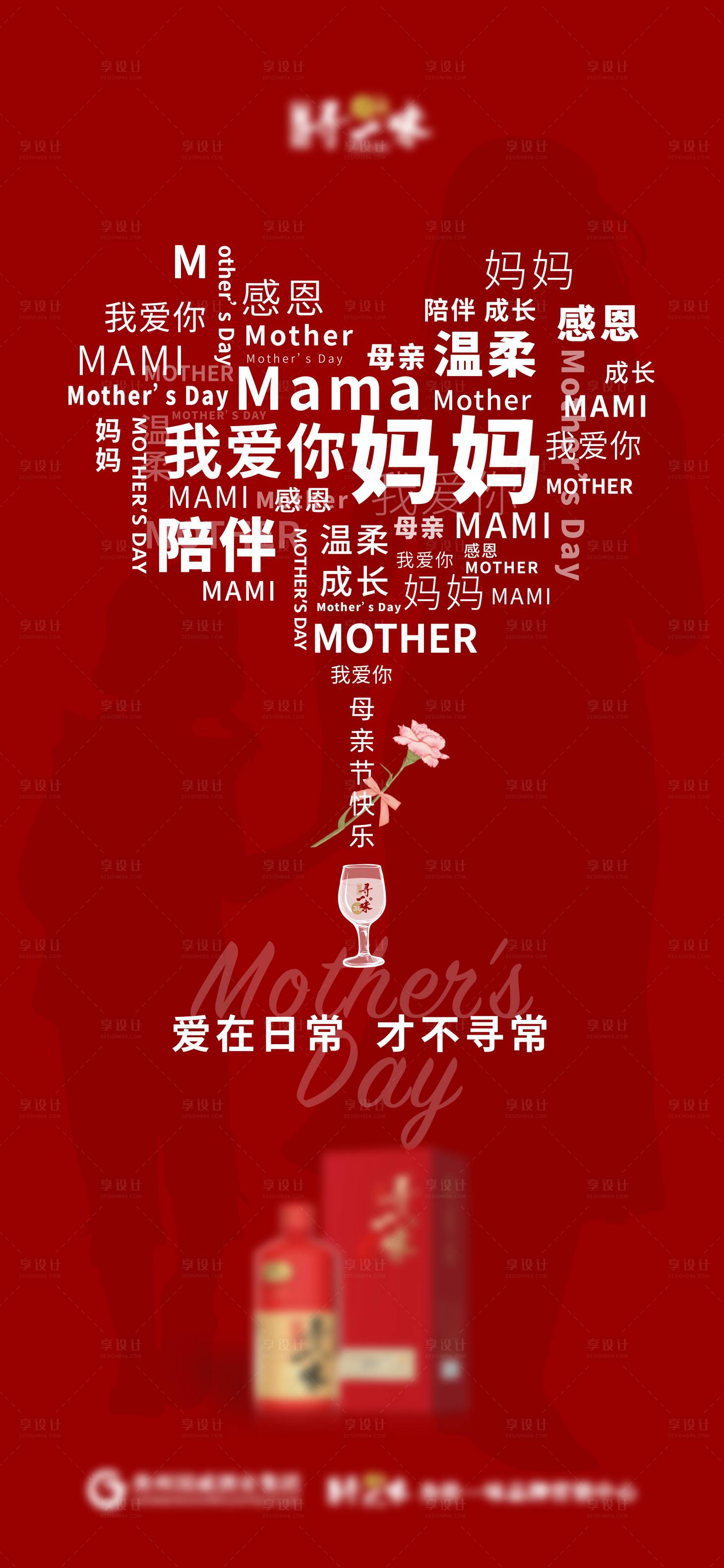 编号：20230512162548768【享设计】源文件下载-白酒行业母亲节爱心海报