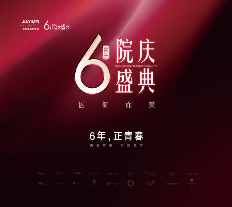 源文件下载【医美6周年庆庆典海报】编号：25730016693162313