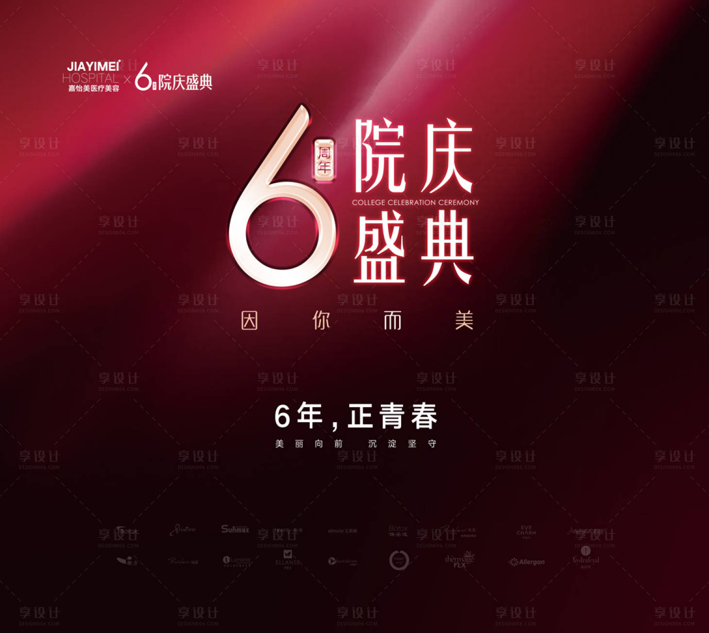 源文件下載【享設(shè)計】搜索編號：25730016693162313【醫(yī)美6周年慶慶典海報】
