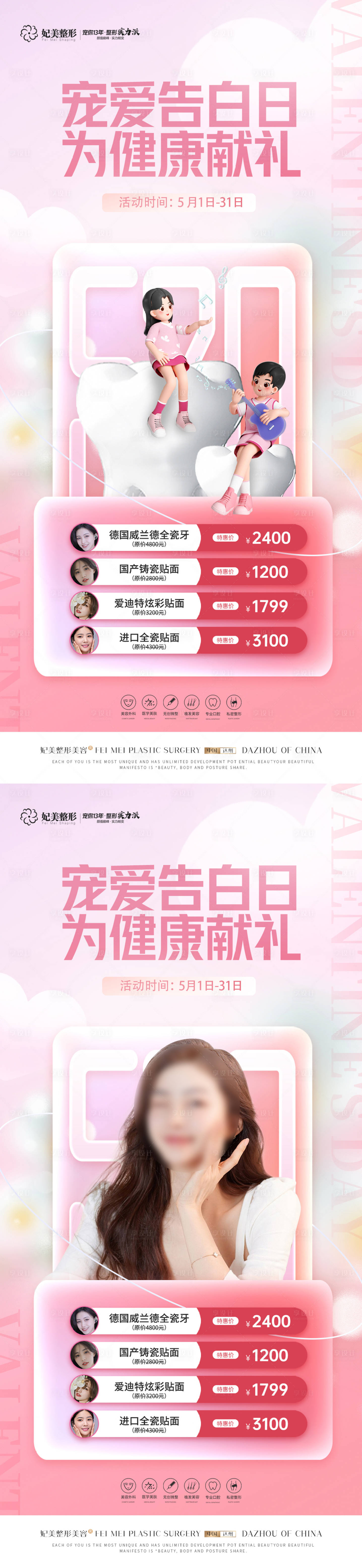 源文件下載【享設計】搜索編號：62960016713489574【醫美520口腔活動海報】