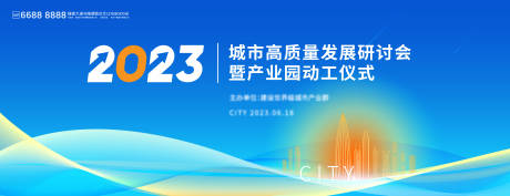 源文件下载【城市高质量发展研讨会kv】编号：50930016685502448