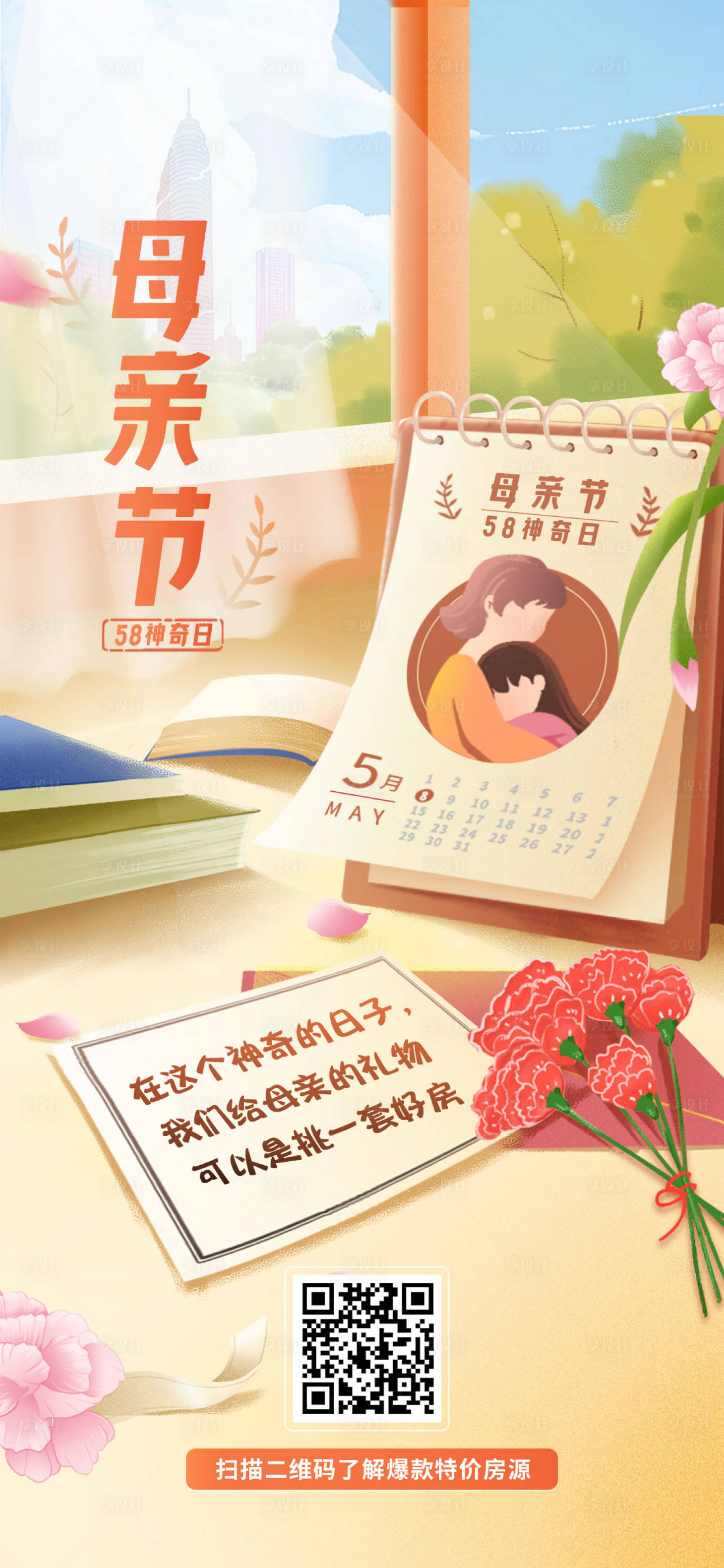 源文件下載【享設(shè)計】搜索編號：85080016447648276【母親節(jié)線上看房特價房購房節(jié)海報】
