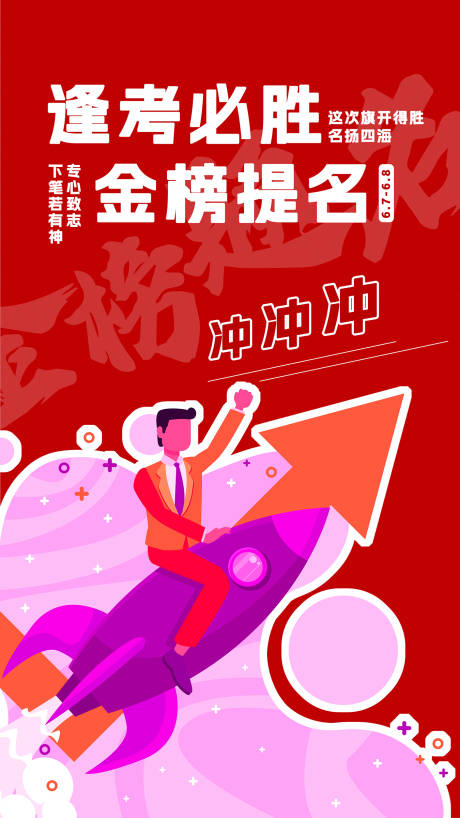 源文件下载【高考插画海报】编号：82850016920914639