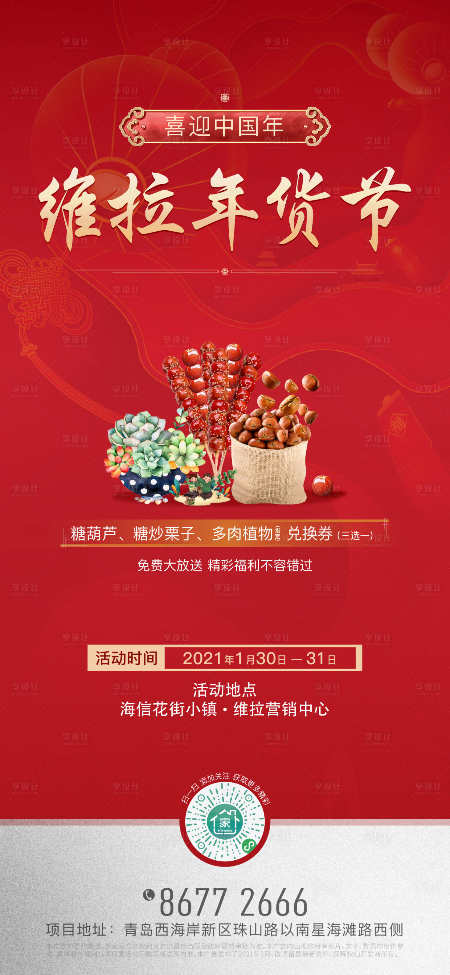 源文件下载【地产年货节海报】编号：73130016915189217