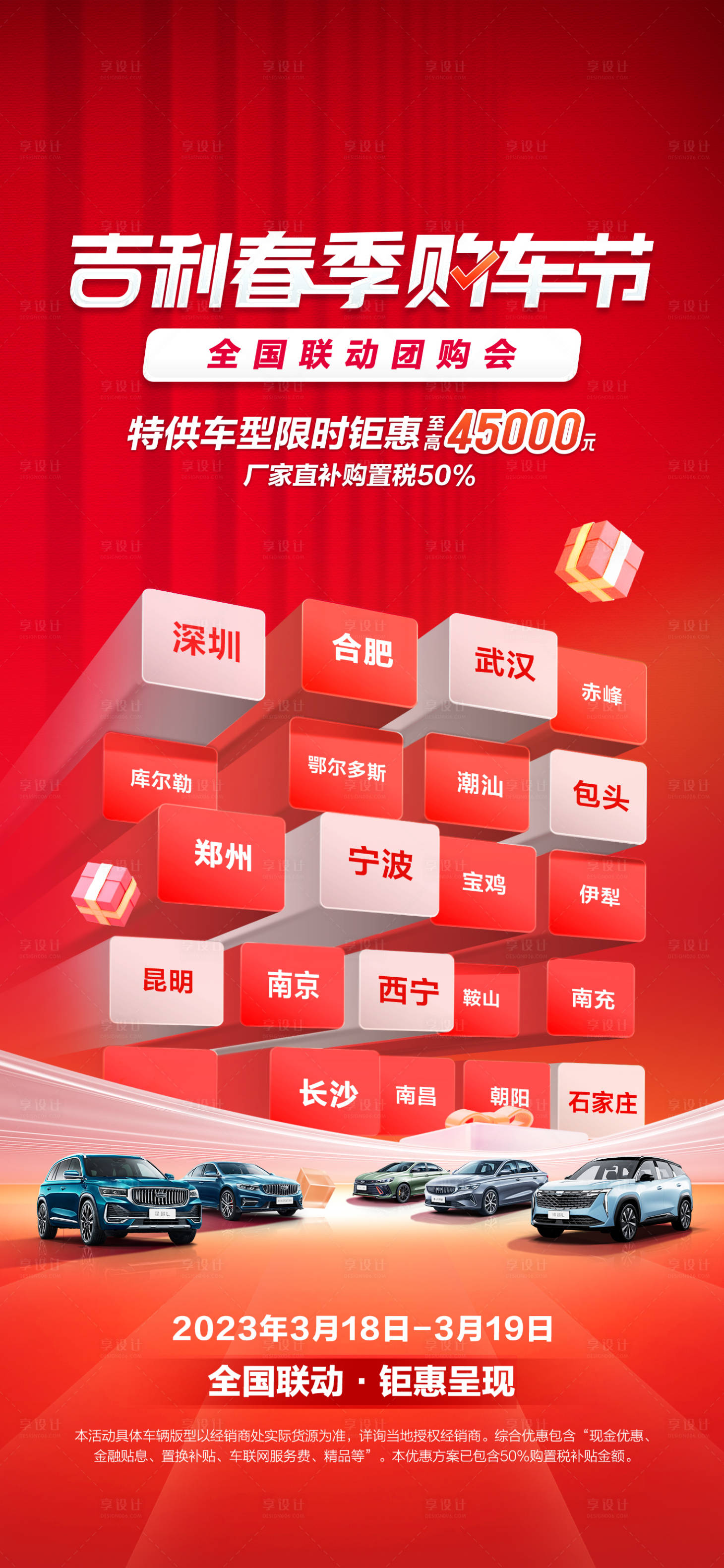 源文件下載【享設計】搜索編號：71820016752009322【汽車促銷購車節全國聯動團購會海報】