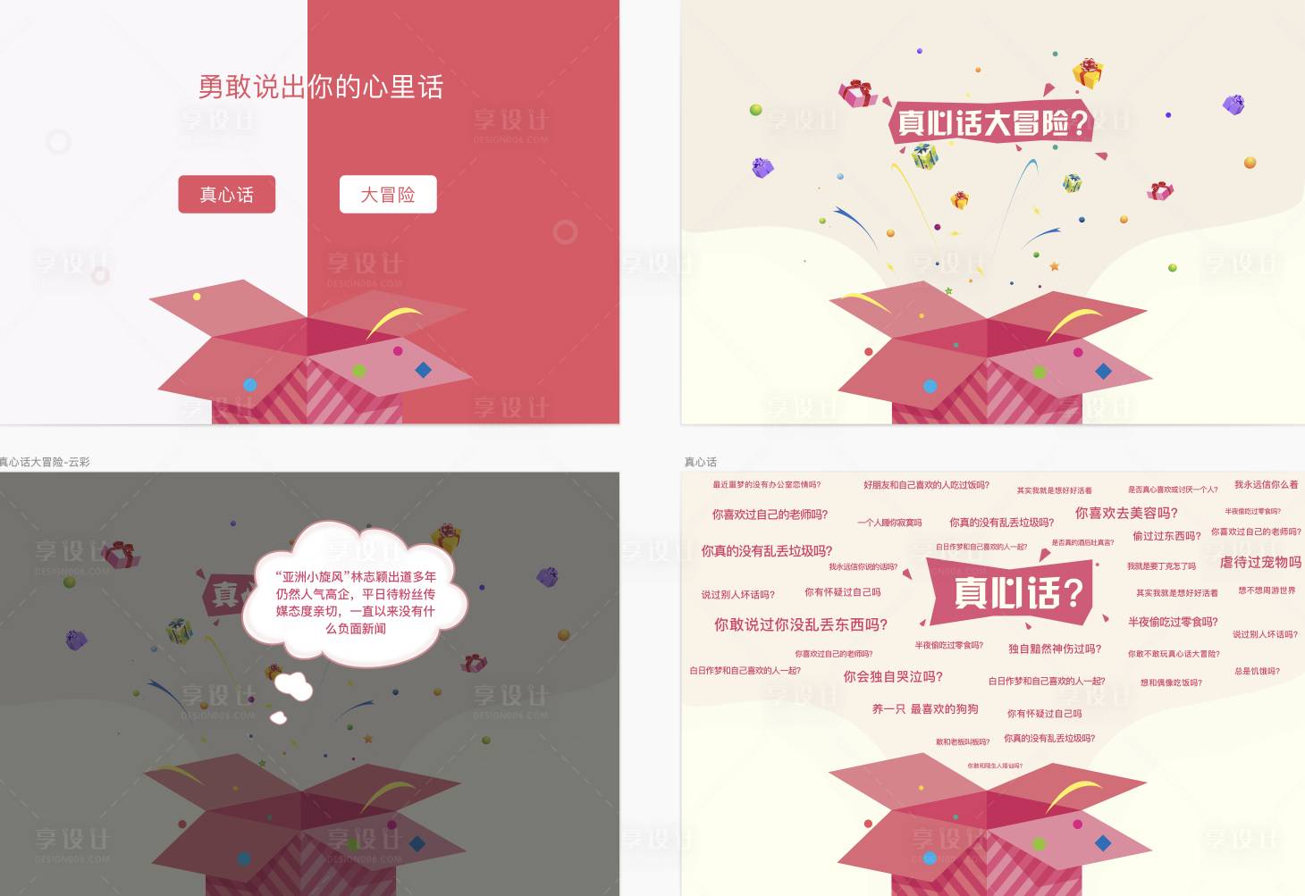 源文件下载【享设计】搜索编号：13580017023309227【真心话大冒险H5】