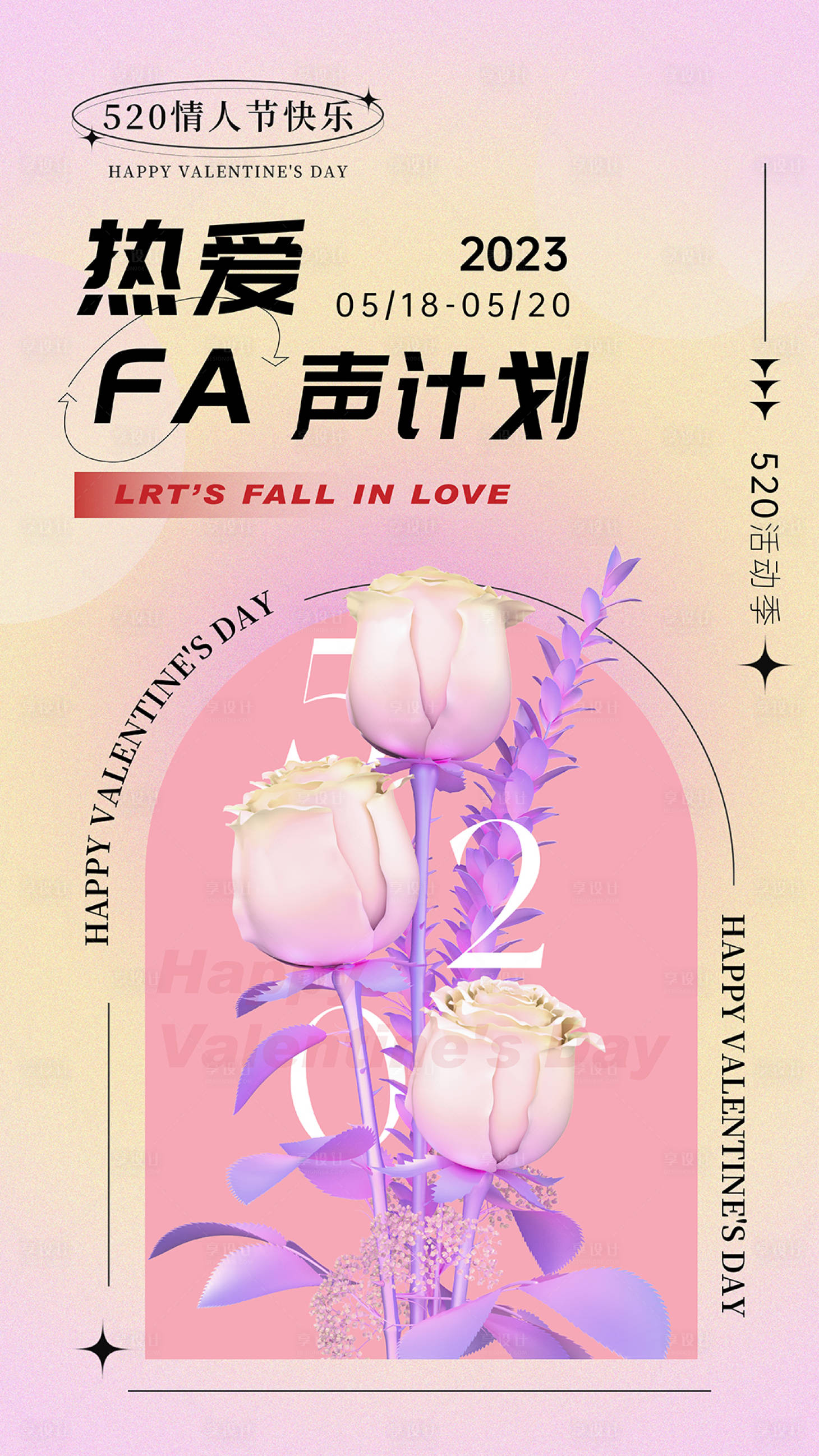 源文件下載【享設計】搜索編號：18980016693769296【520熱愛發聲計劃活動海報】
