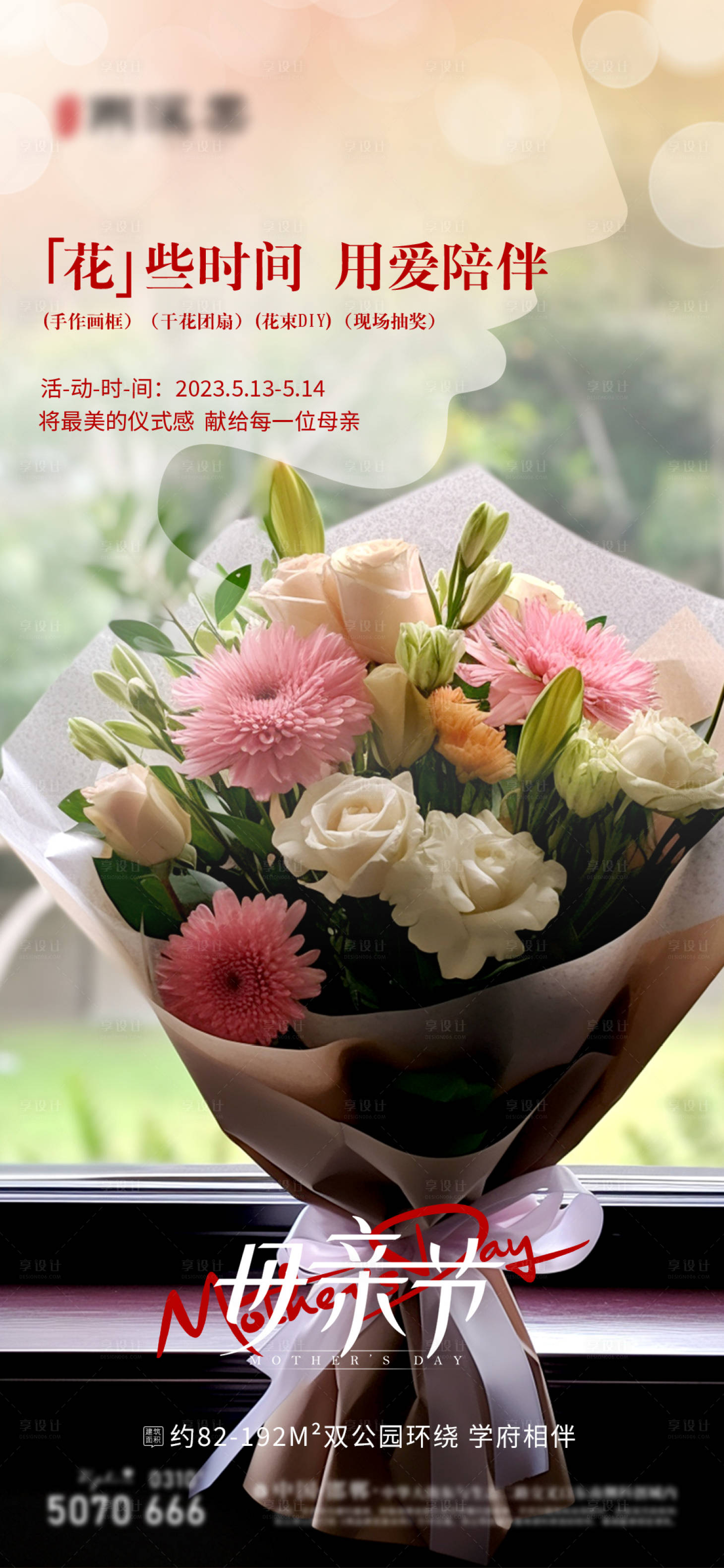 源文件下载【享设计】搜索编号：57220016656831695【母亲节活动海报】