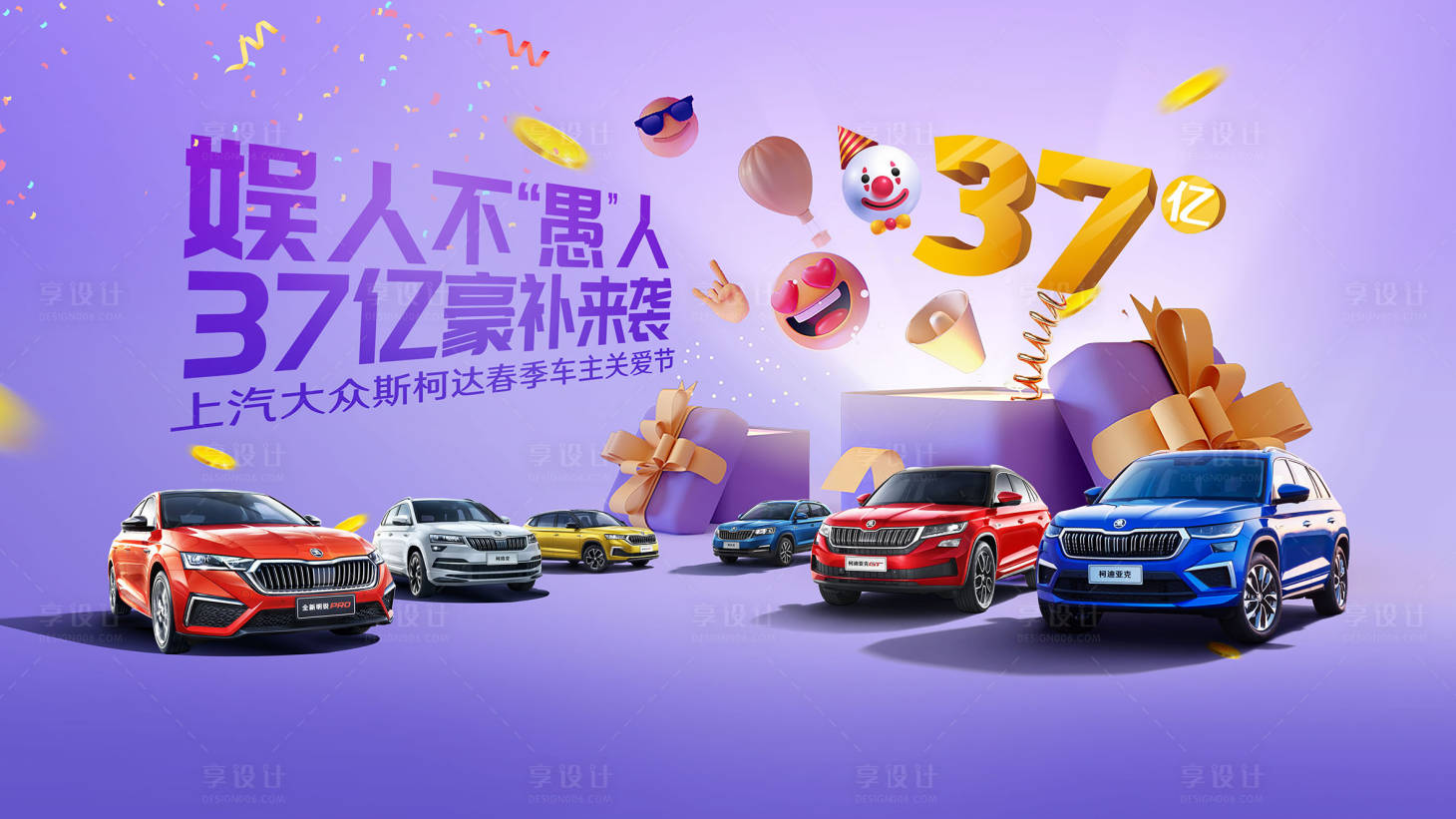 源文件下载【享设计】搜索编号：62830016546084514【愚人节汽车促销海报】