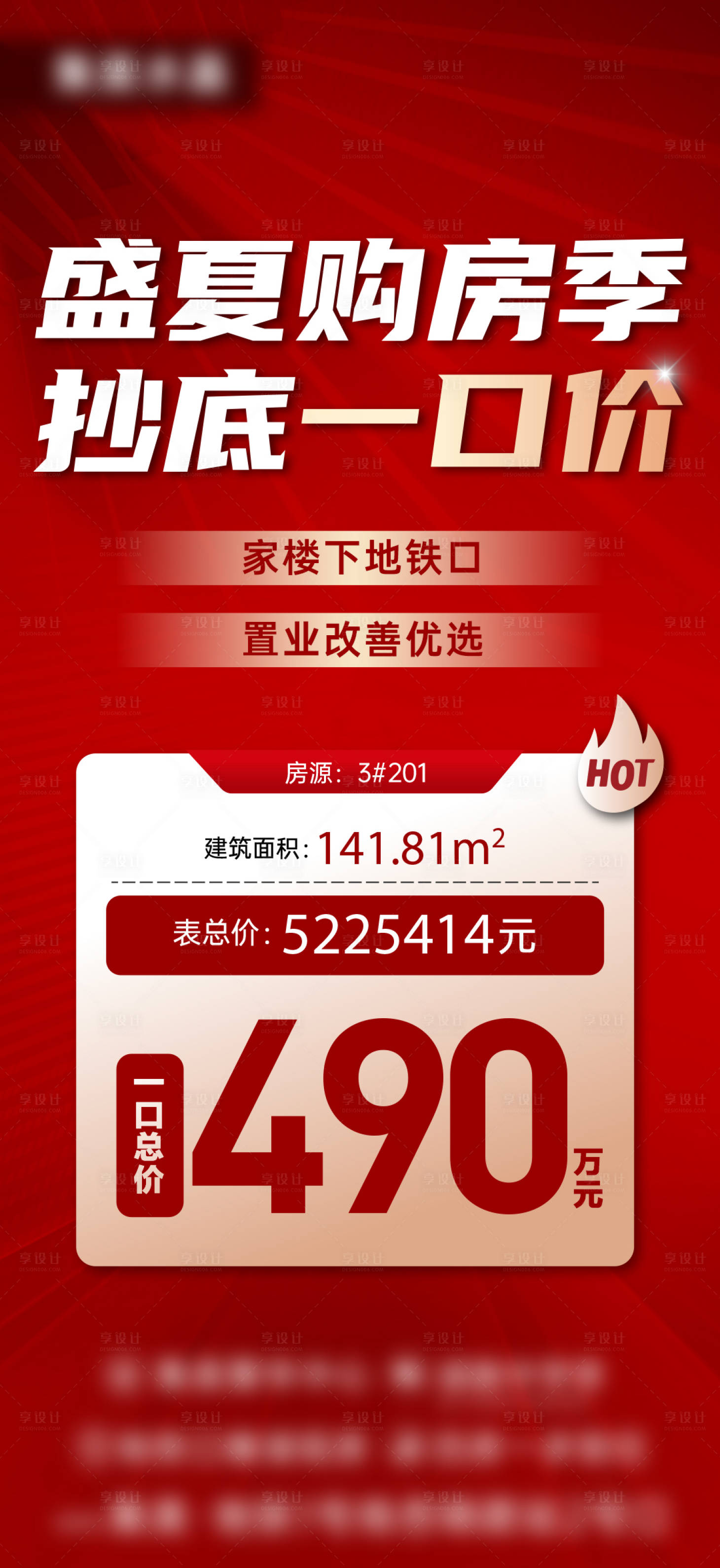 源文件下载【地产红色特价房一口价海报】编号：11130016905326479