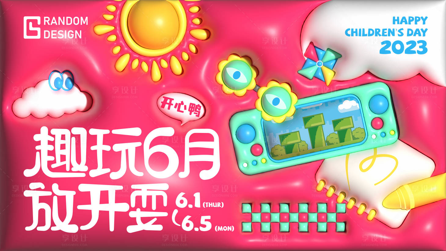 源文件下載【享設計】搜索編號：78360016826794597【六一兒童節】