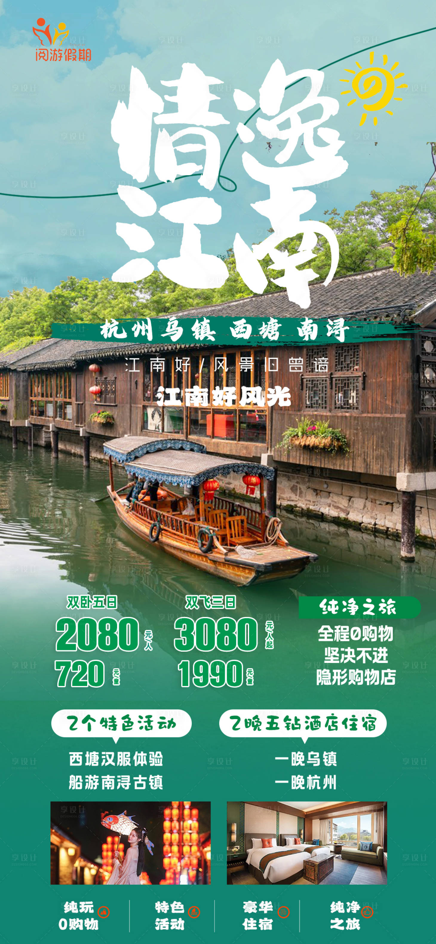 源文件下載【享設計】搜索編號：84430016636626688【情逸江南旅游海報】