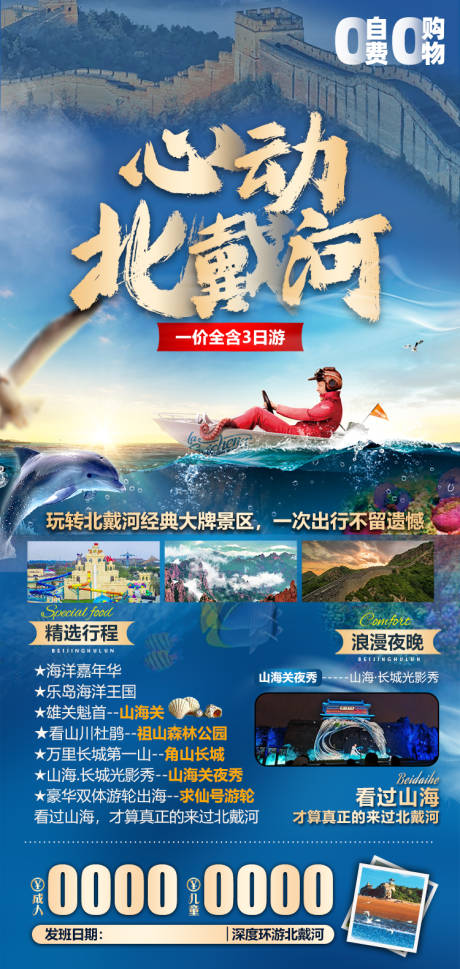 源文件下载【北戴河旅游海报】编号：20230514152208174