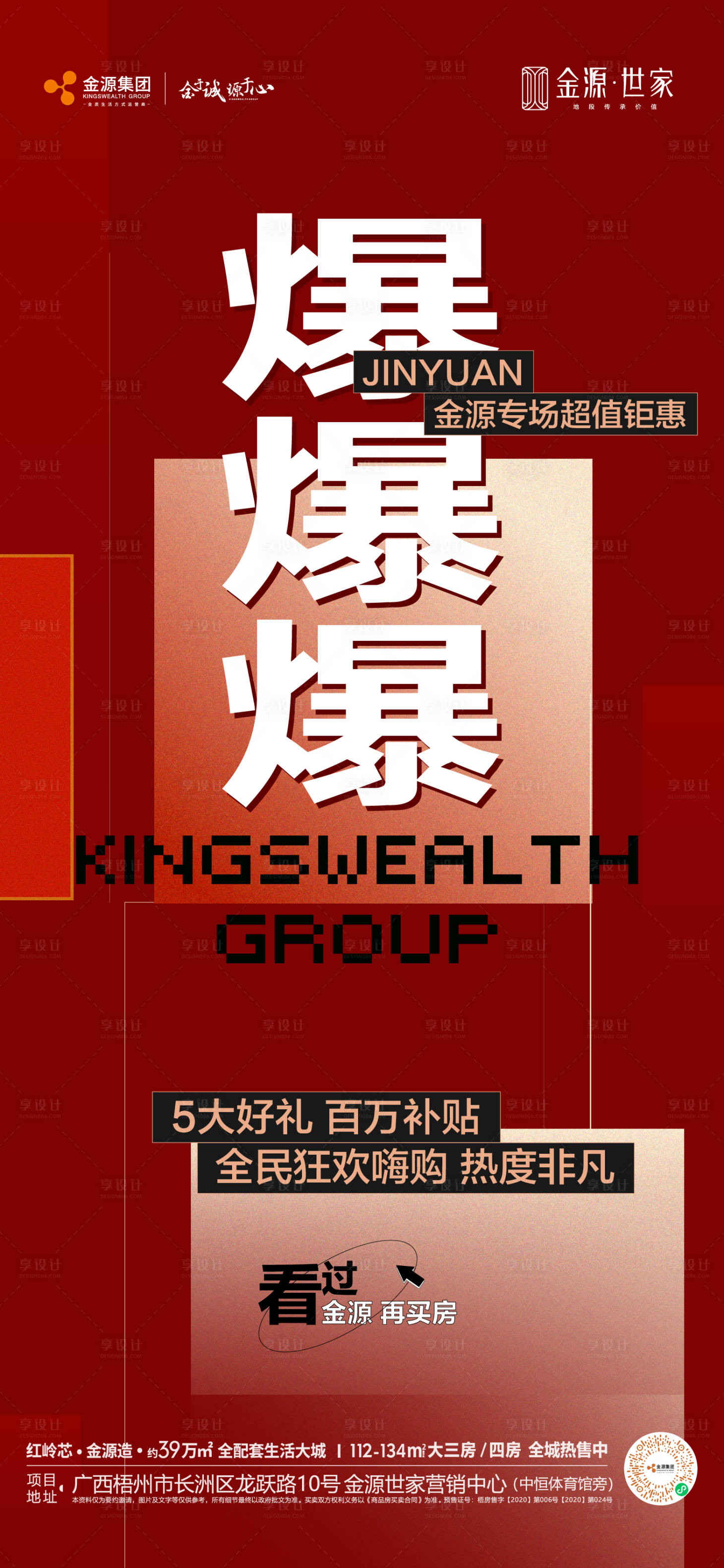 源文件下載【享設計】搜索編號：37360016458951379【地產熱銷海報】