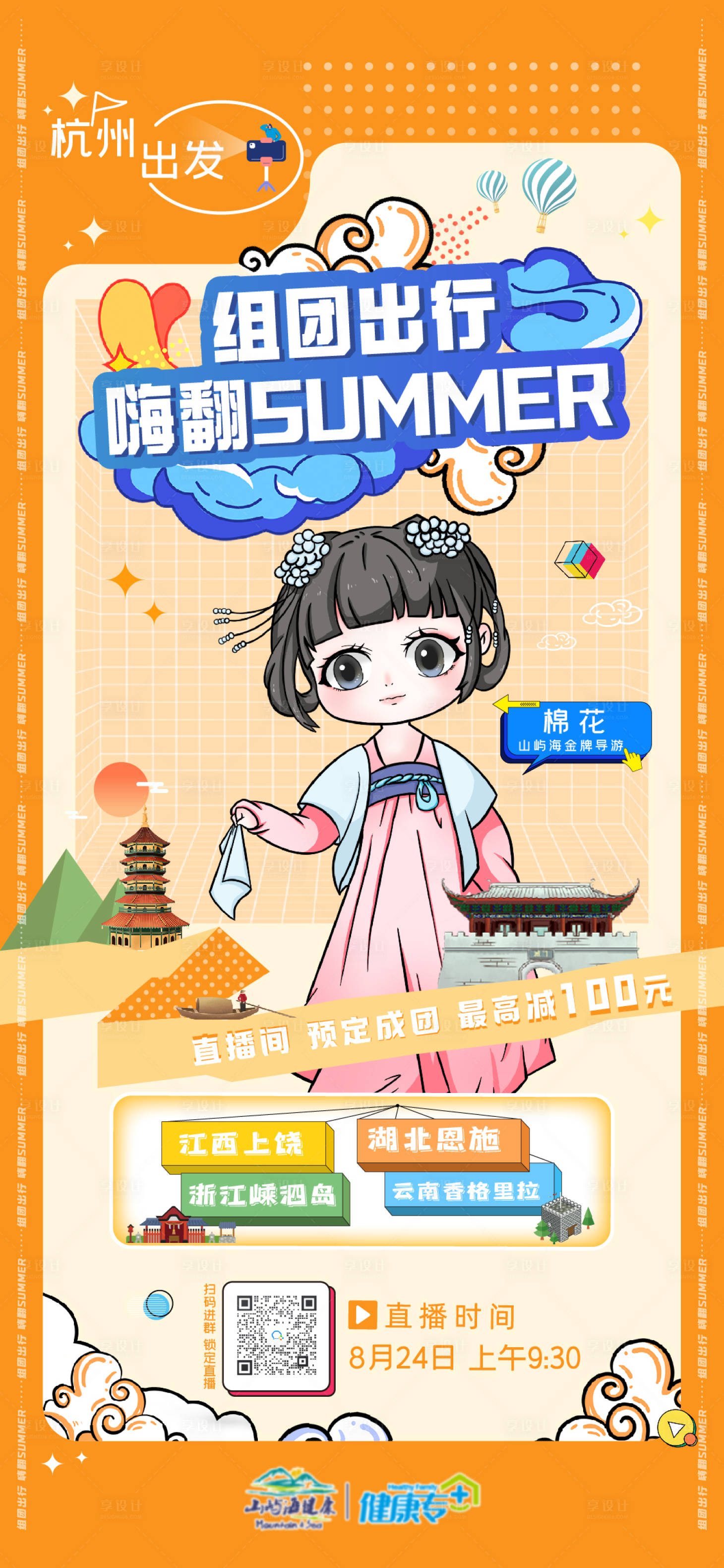 源文件下載【享設計】搜索編號：55270016919761204【旅游直播海報】