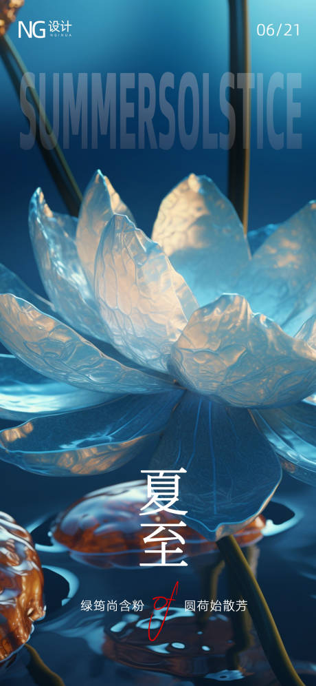 源文件下载【夏至二十四节气荷花简约大气海报】编号：72630016861487713
