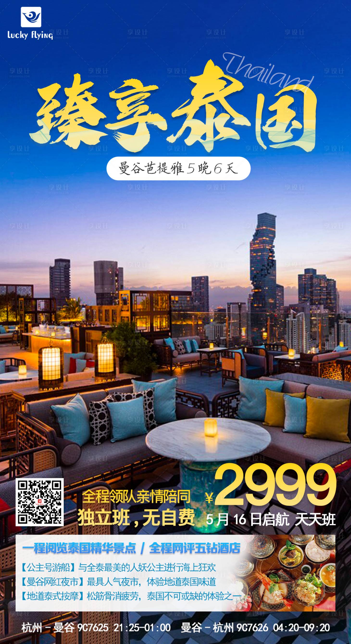 源文件下载【享设计】搜索编号：19860016921853313【泰国旅游海报】