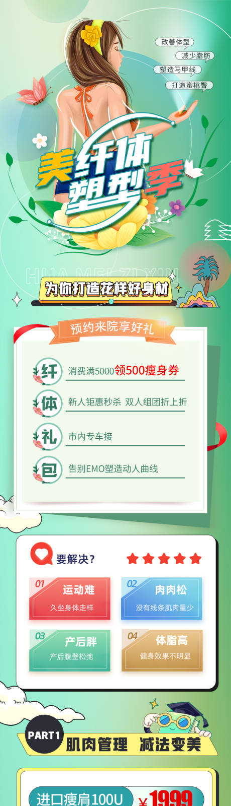源文件下载【美纤体·塑型季海报】编号：52830016683452900