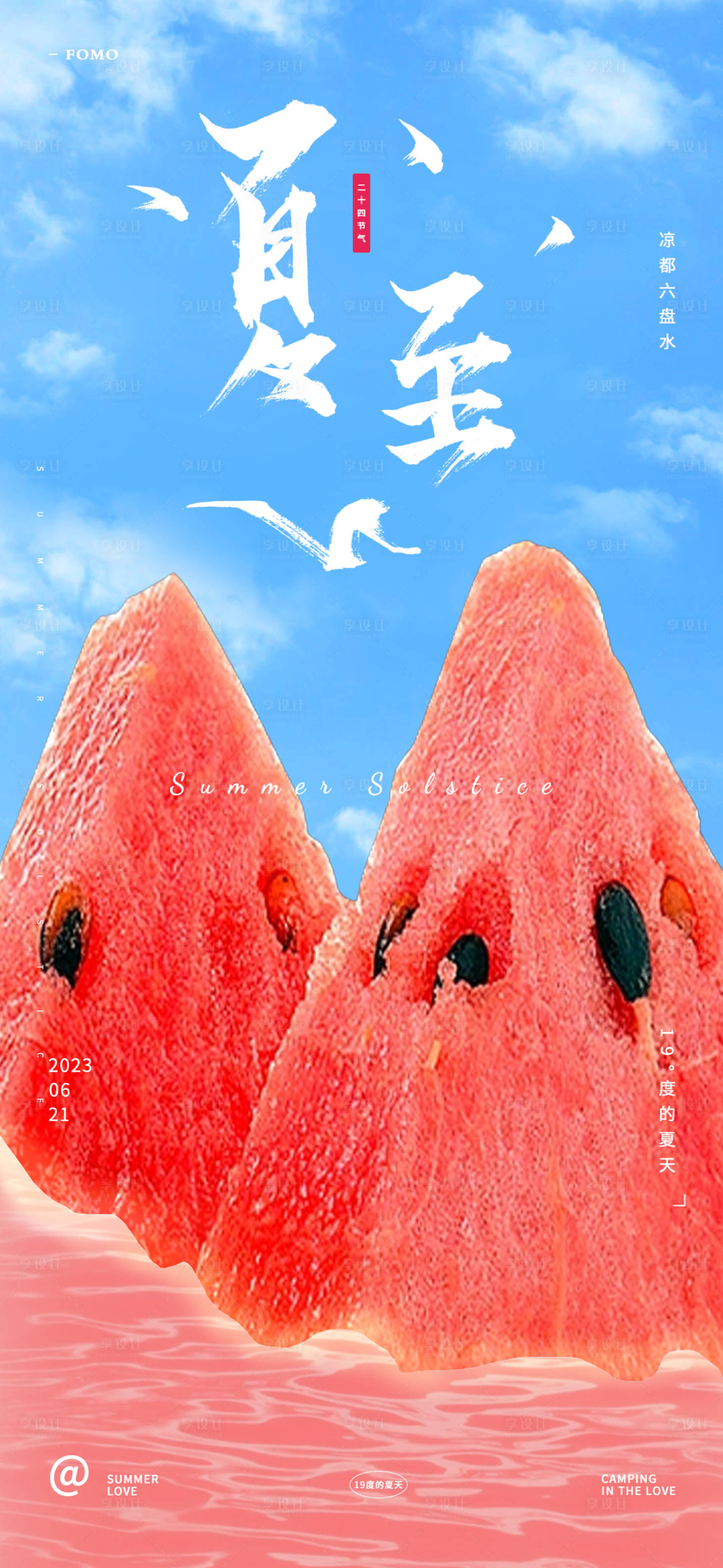 源文件下载【夏至海报】编号：81240016904711879