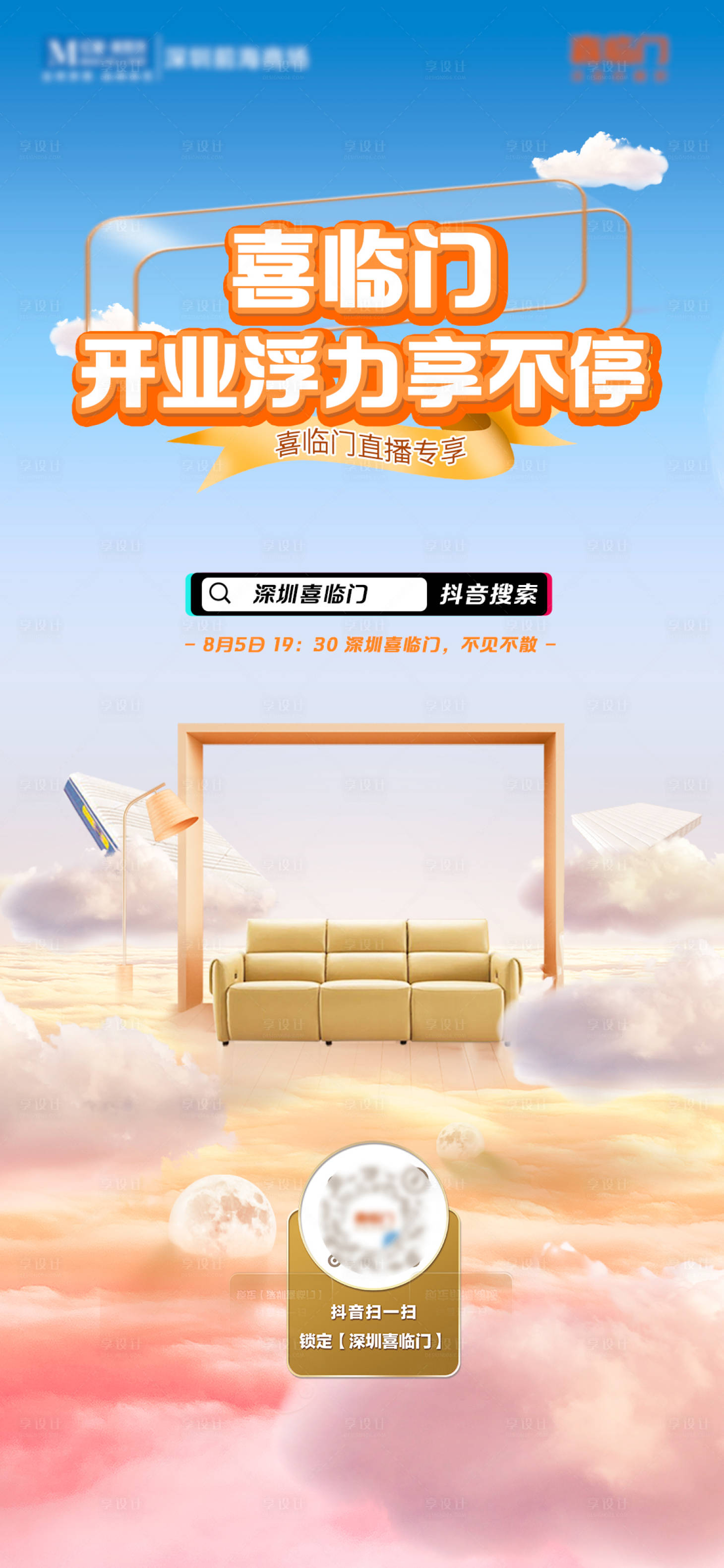 源文件下载【享设计】搜索编号：32710016415723725【梦幻家居直播海报】