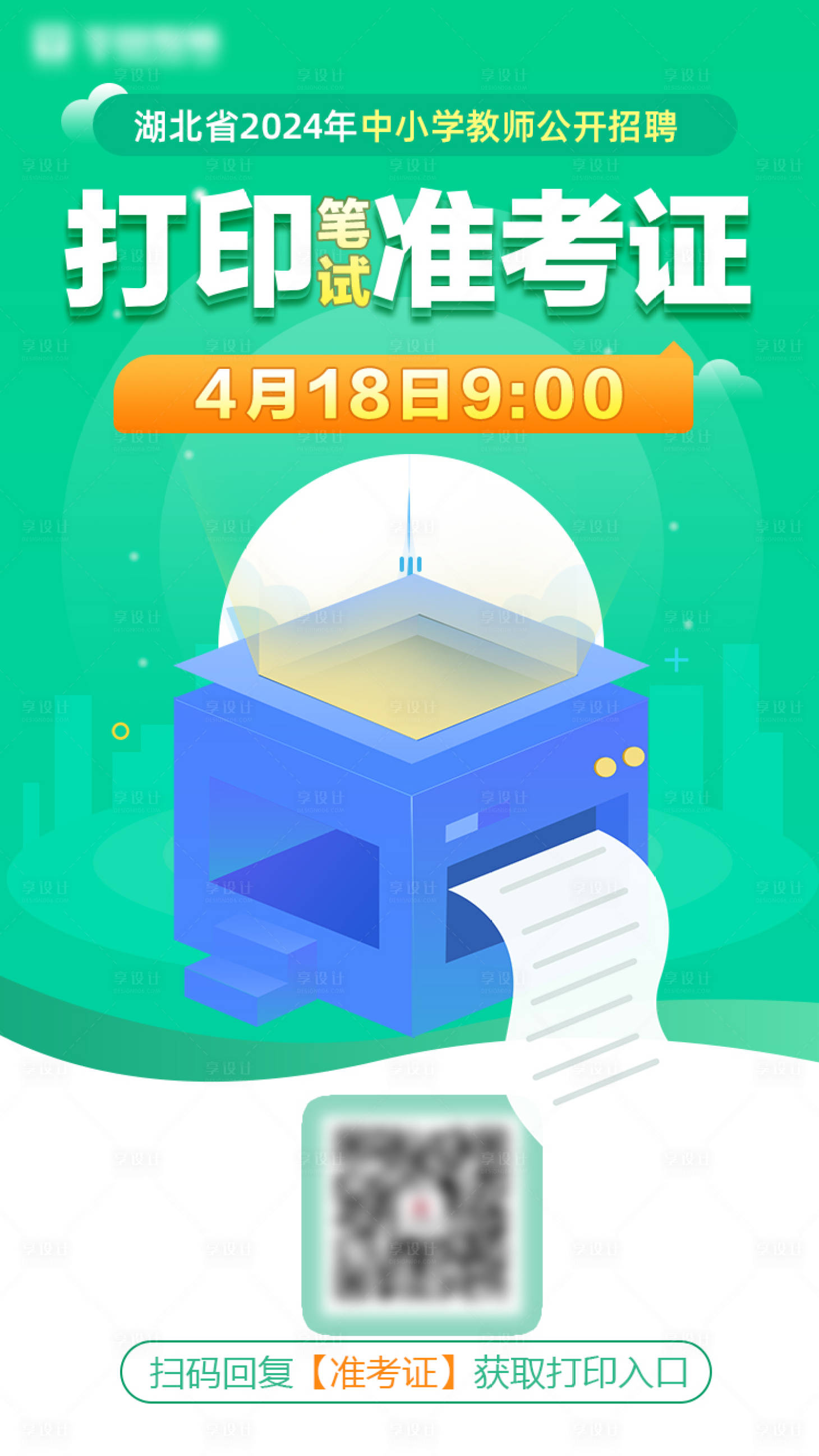 源文件下载【享设计】搜索编号：11240016897191578【考试打印准考证海报】