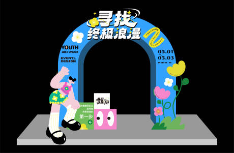 源文件下載【享設(shè)計(jì)】搜索編號(hào)：29850016572245401【味活動(dòng)拱門】