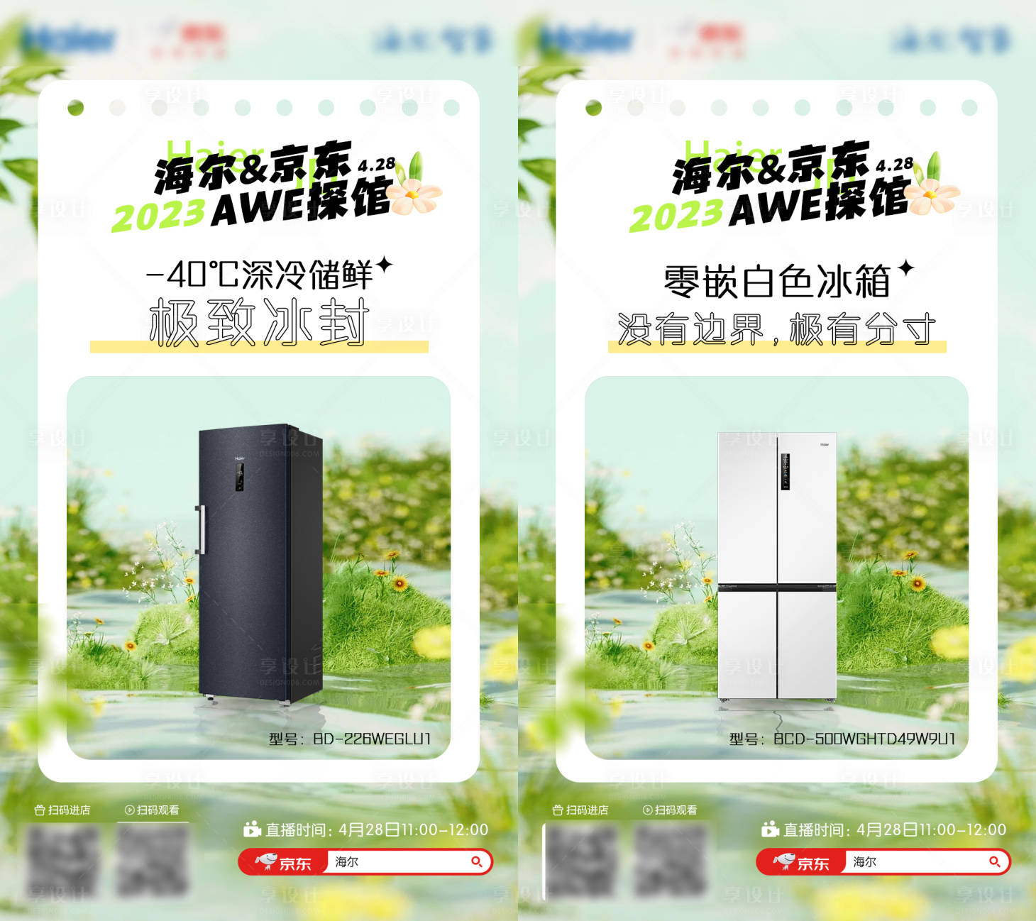 源文件下载【享设计】搜索编号：34820016665712919【新品预热冰箱海报春天清新】