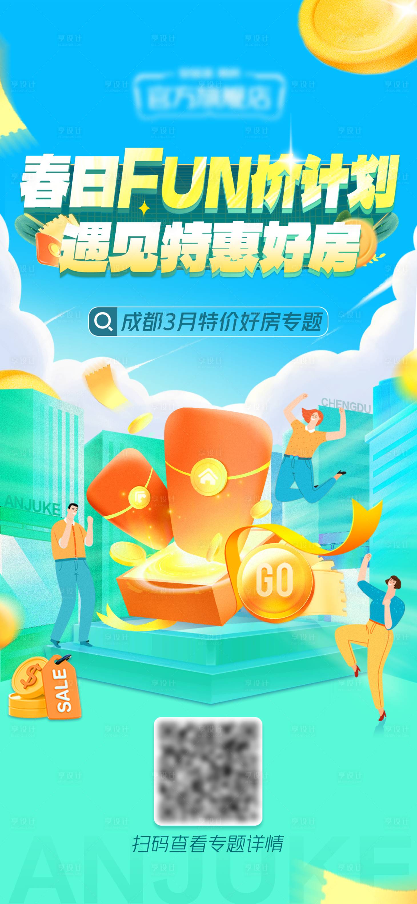 源文件下載【享設計】搜索編號：88670016867405435【春日放價海報】