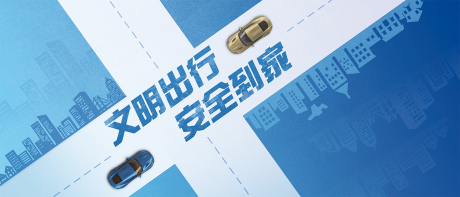 源文件下载【交通公益主视觉海报】编号：33090016479787315