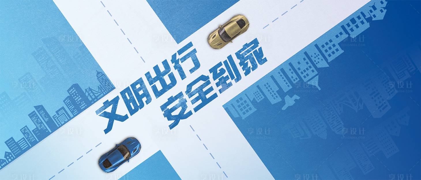 源文件下载【享设计】搜索编号：33090016479787315【交通公益主视觉海报】