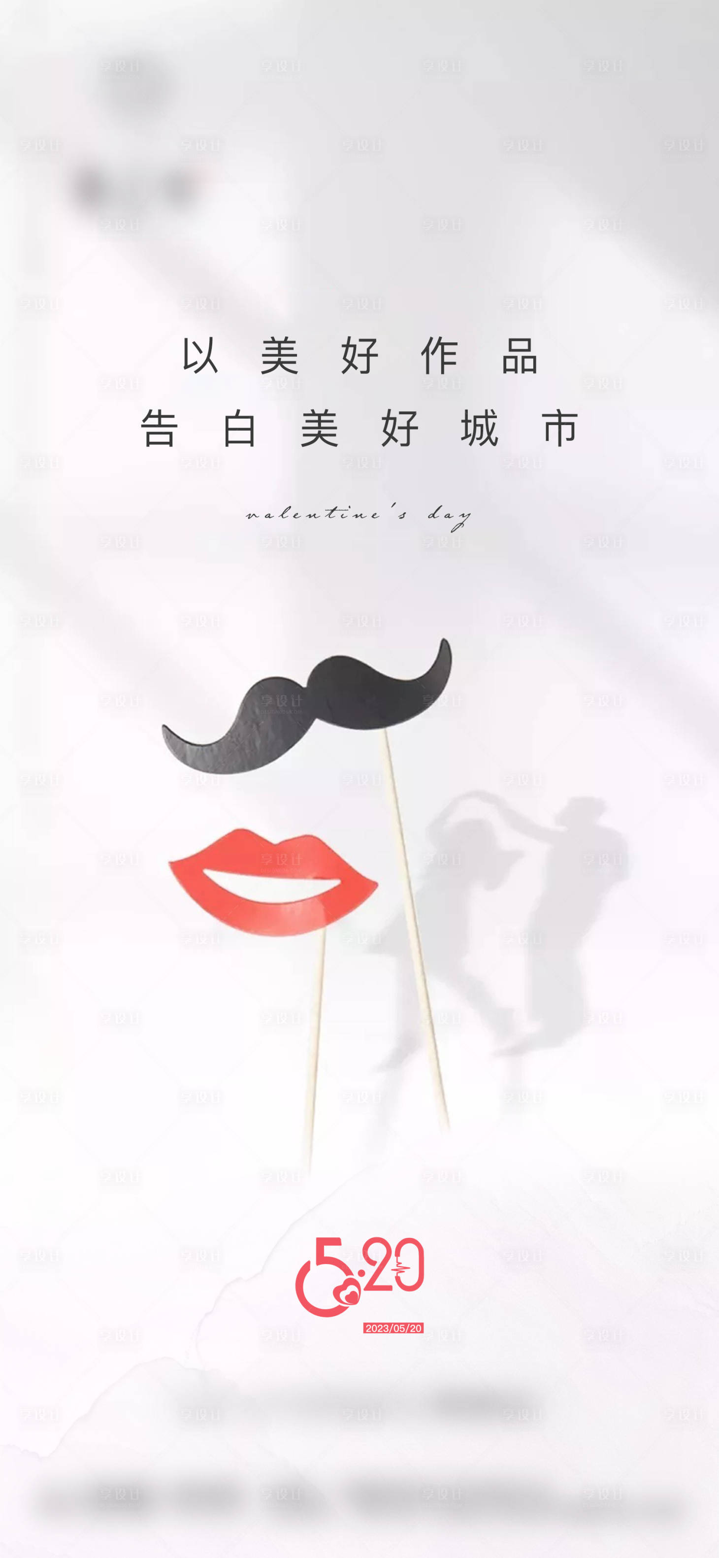 源文件下載【享設計】搜索編號：25560016810225062【520情人節海報】