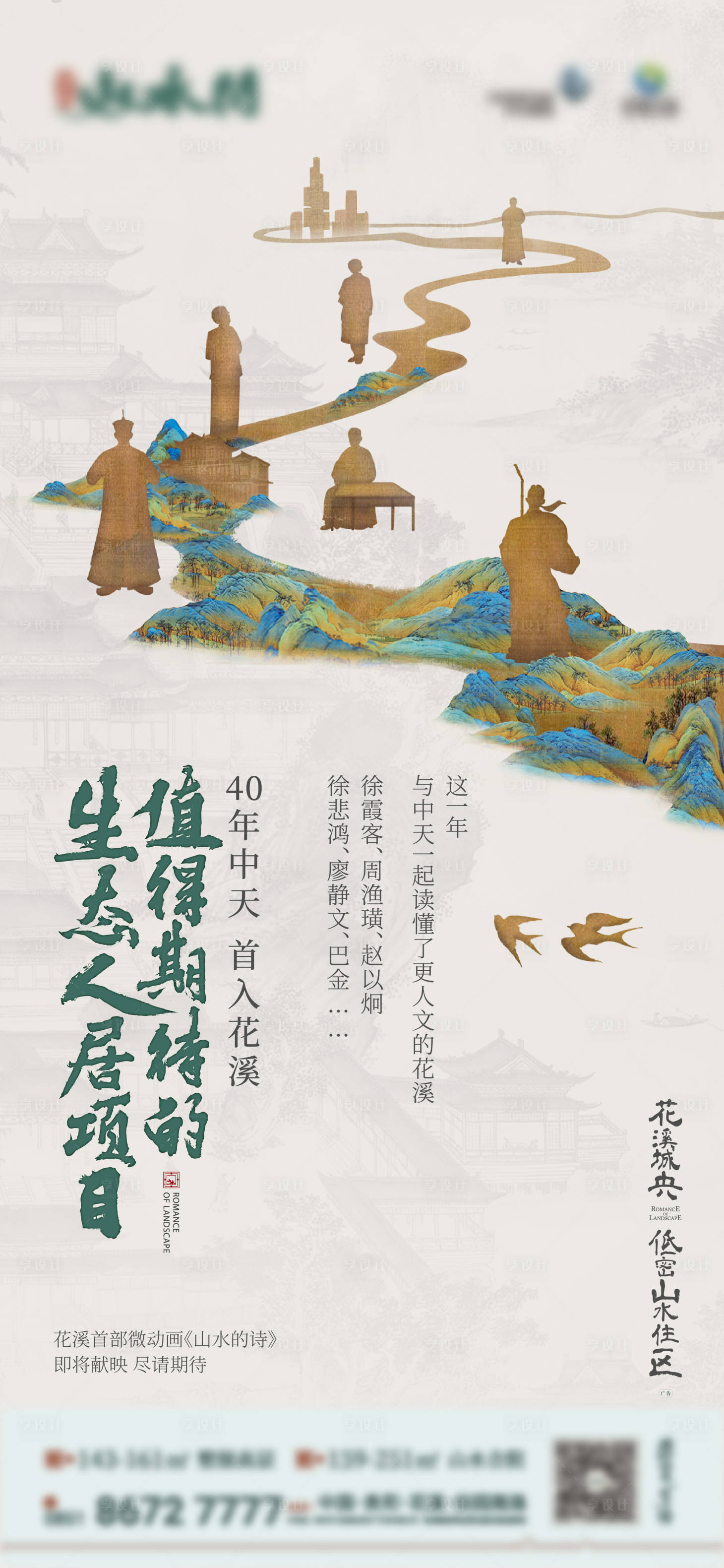 源文件下载【享设计】搜索编号：18530017071407279【房地产中式山水海报】
