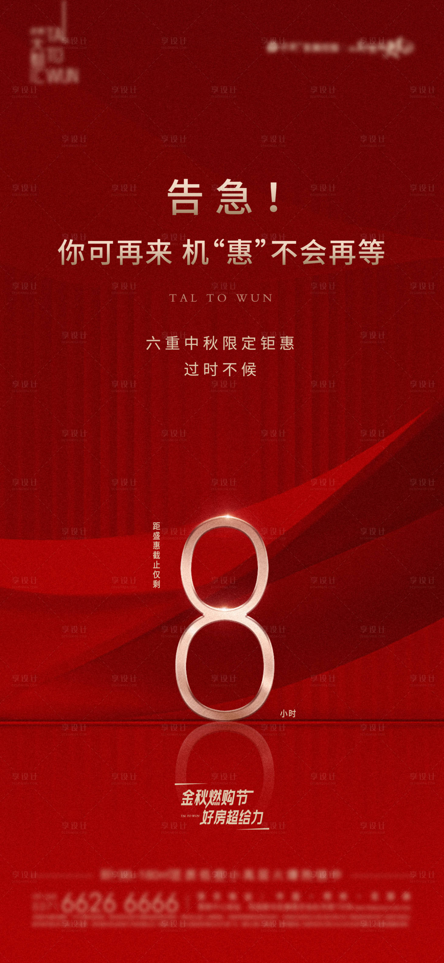 源文件下载【红色热销倒计时海报】编号：91130017006778464