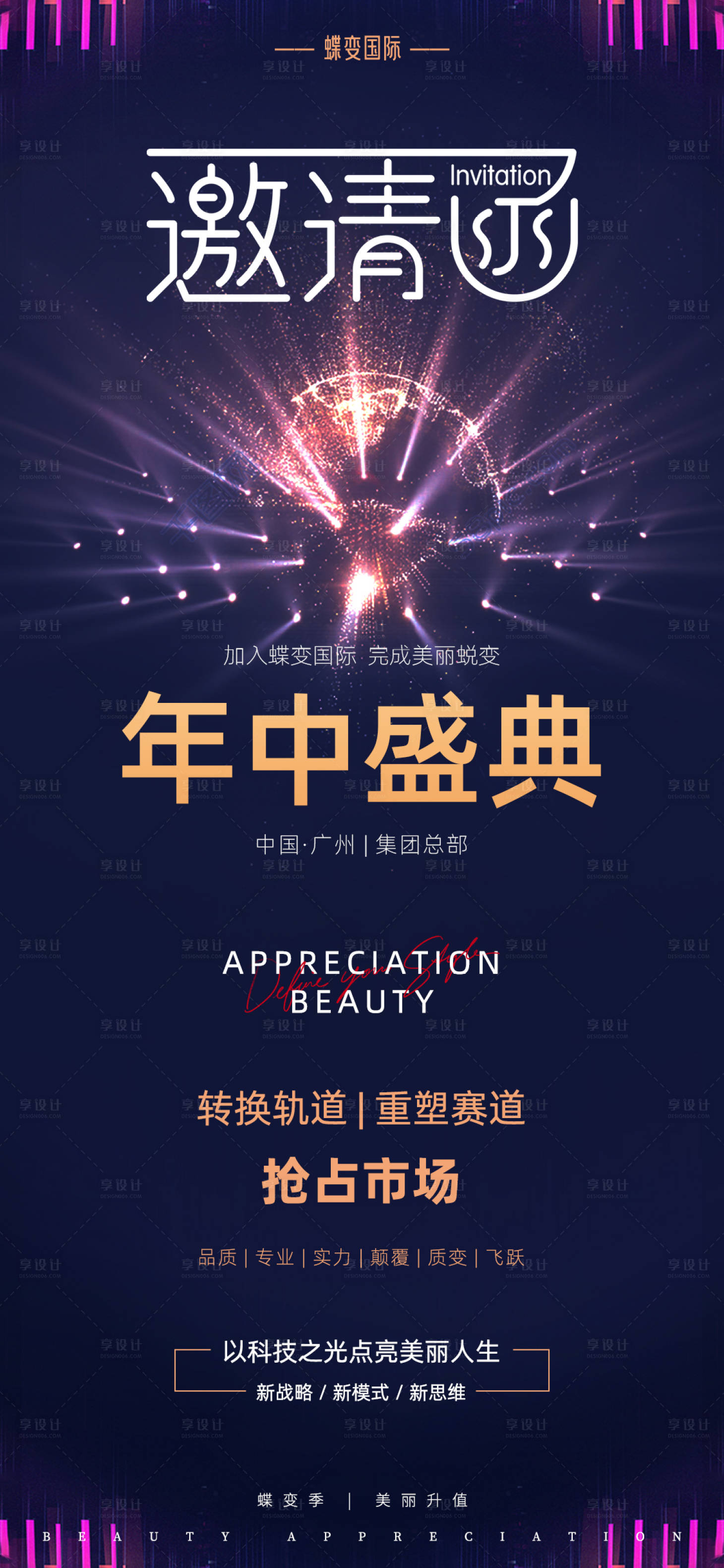 源文件下載【享設計】搜索編號：56490016553081855【商務年中盛典員工大會邀請函海報】