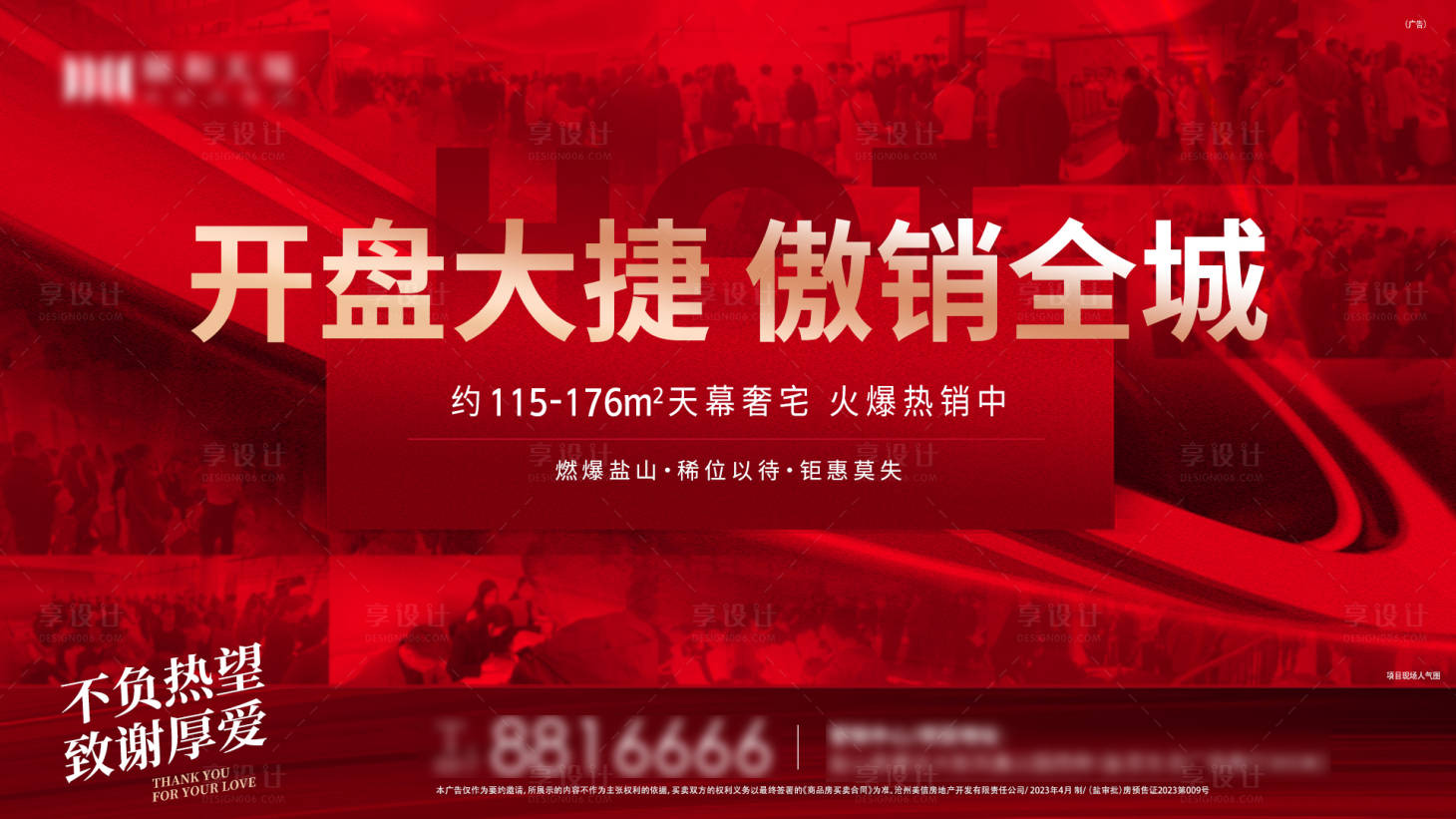 源文件下載【享設(shè)計】搜索編號：66190016432781464【房地產(chǎn)熱銷圖朋友圈海報單圖】