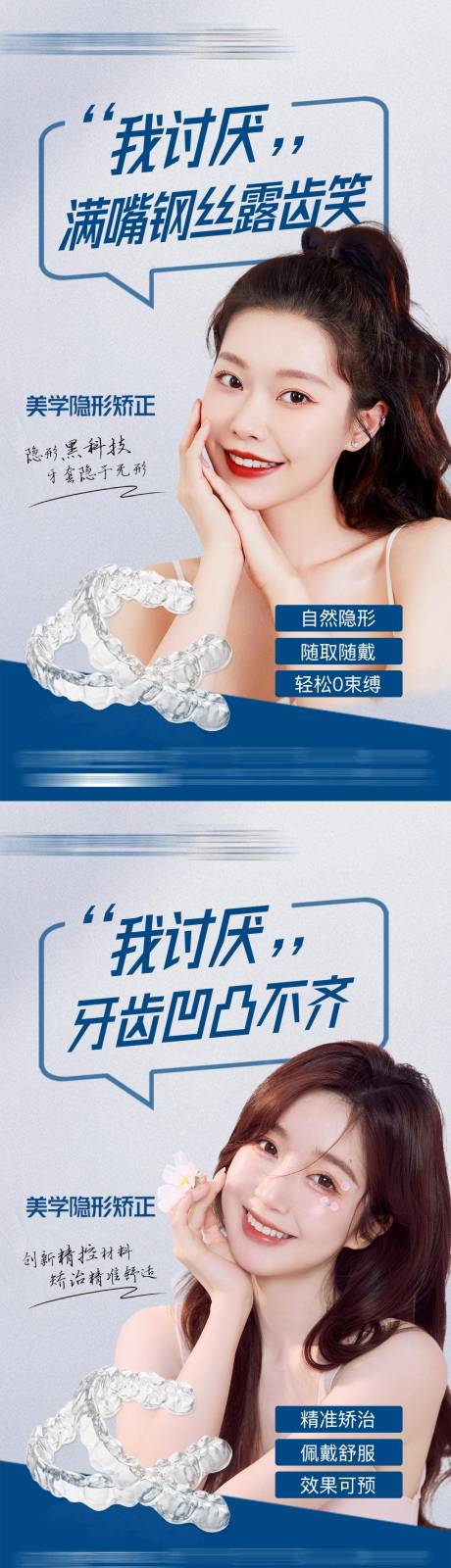 源文件下载【医美口腔医院隐形牙齿矫正宣传系列海报】编号：27930016821764964
