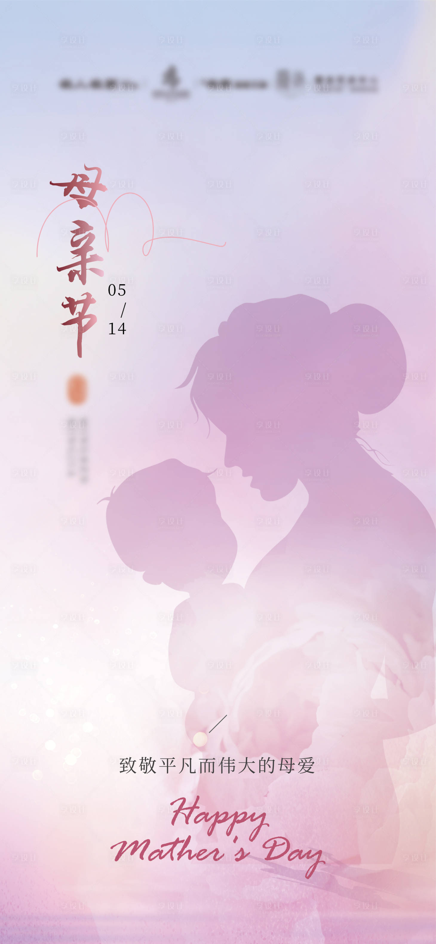 源文件下載【享設計】搜索編號：61250016767549114【母親節海報】