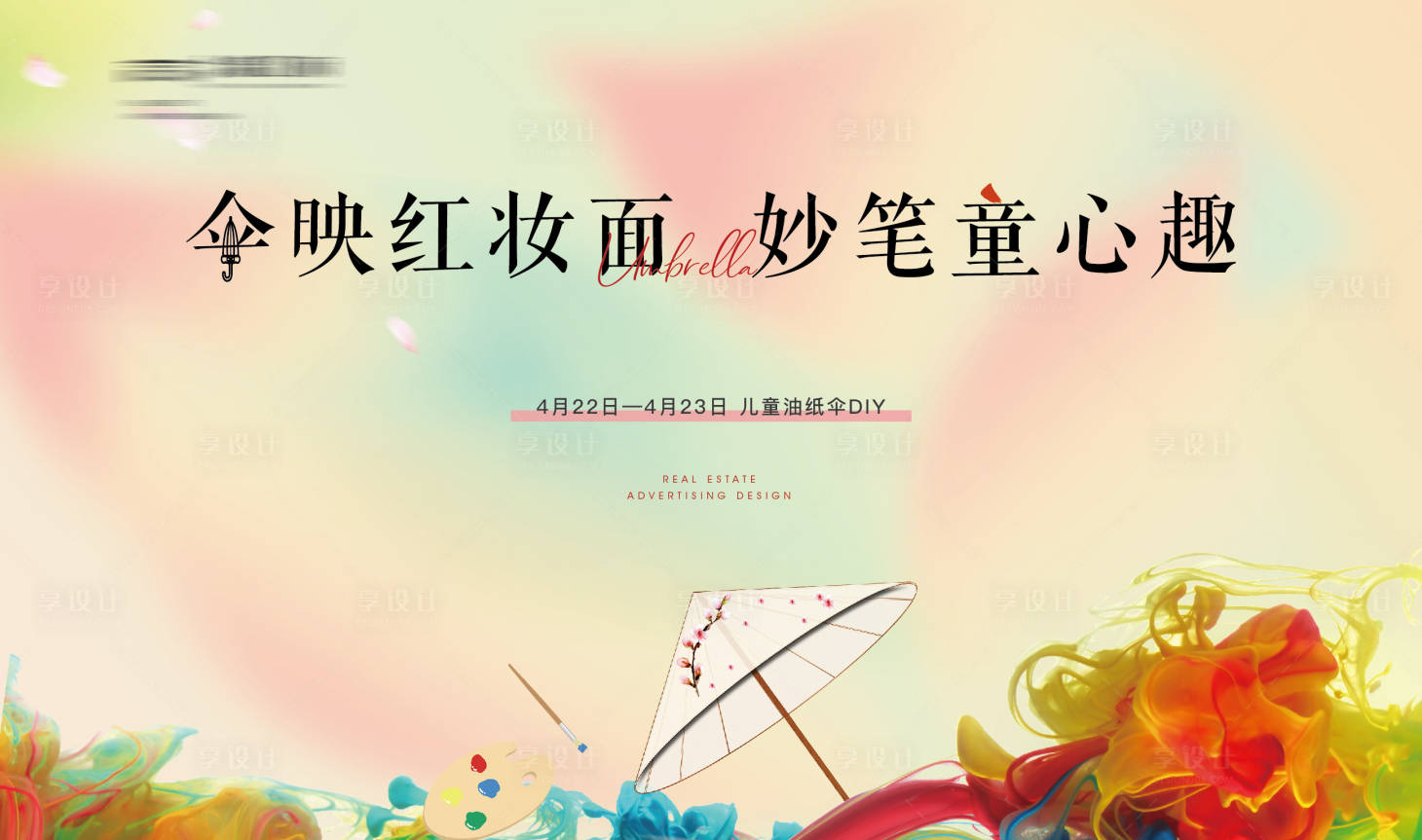 源文件下载【享设计】搜索编号：40140016723546407【地产暖产活动油纸伞DIY背景板】